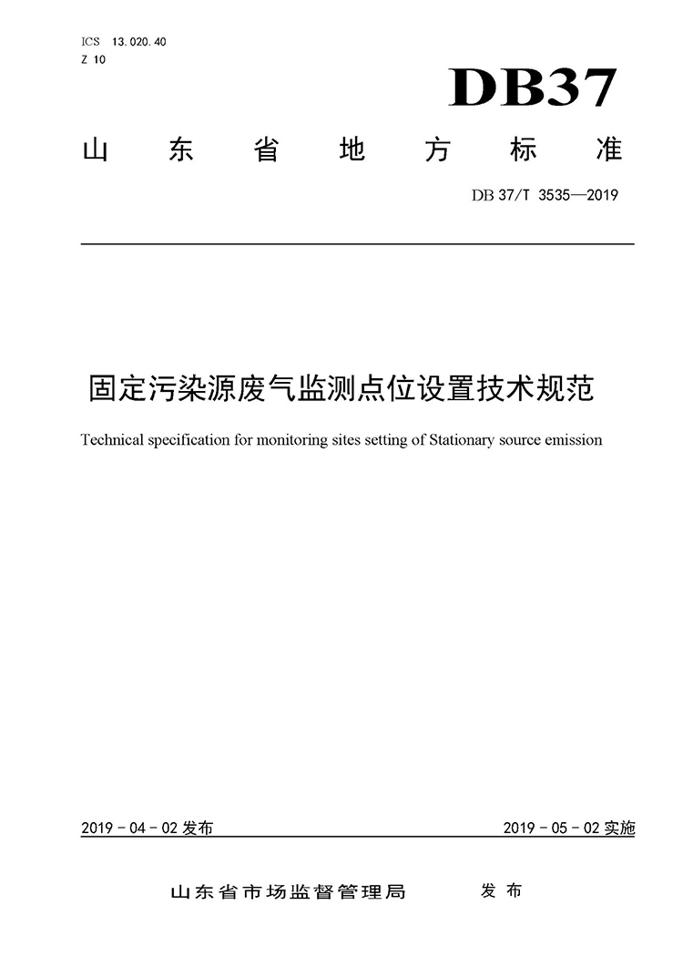 廢氣監(jiān)測(cè)點(diǎn)位如何設(shè)置？ 山東 ：固定污染源廢氣監(jiān)測(cè)點(diǎn)位設(shè)置技術(shù)規(guī)范